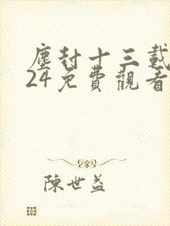 尘封十三载全集24免费观看字幕版