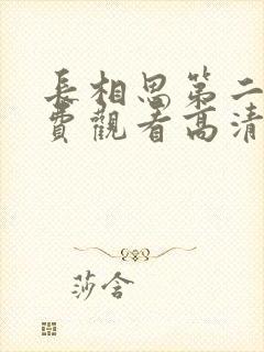 长相思第二季免费观看高清版全集视封面