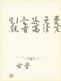 9.1全集免费观看高清完整版