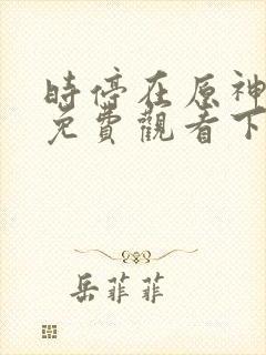 时停在原神漫画免费观看下拉式漫画