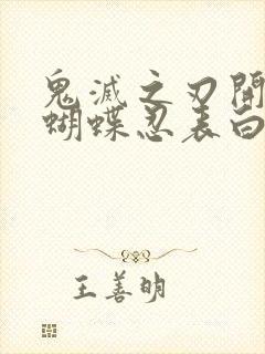 鬼灭之刃开局被蝴蝶忍表白