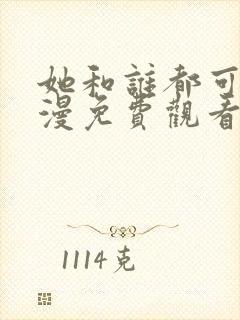 她和谁都可以动漫免费观看第一季