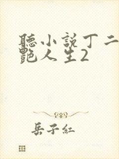 听小说丁二狗猎艳人生2封面