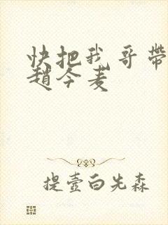 快把我哥带走 赵今麦