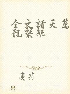 全文诸天万界神龙系统