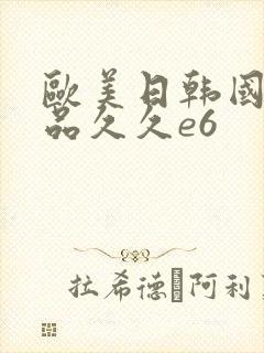 欧美日韩国产精品久久e6封面