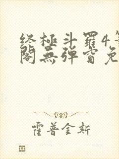 终极斗罗4笔趣阁无弹窗免费