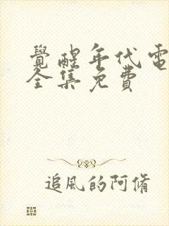 觉醒年代电视剧全集免费