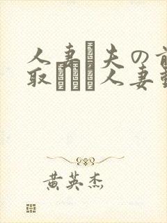 人妻が夫の前寝取られる人妻动漫
