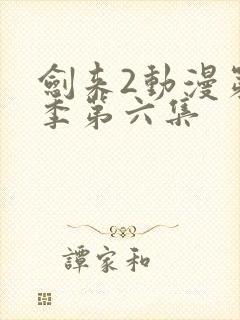 剑来2动漫第二季第六集