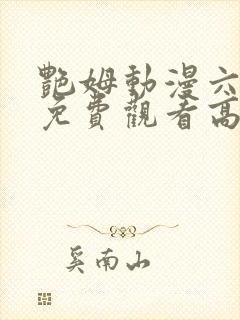 艳姆动漫六集全免费观看高清