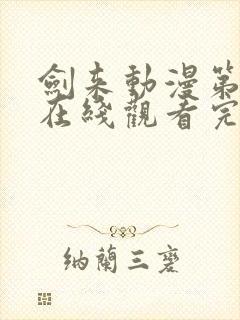 剑来动漫第二季在线观看完整版