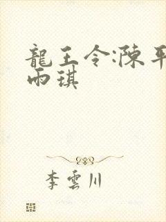 龙王令:陈平苏雨琪