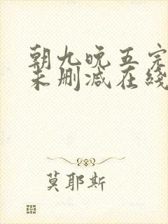 朝九晚五完整版未删减在线免费观看封面