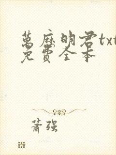 万历明君txt免费全本