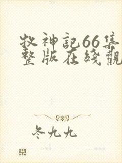 牧神记66集完整版在线观看