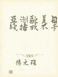 亚洲欧美日韩在线播放不卡区一