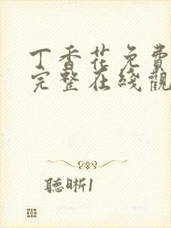 丁香花免费高清完整在线观看第二季