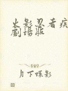 火影忍者疾风传剧场版