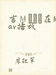 吉川あいみ在线av播放