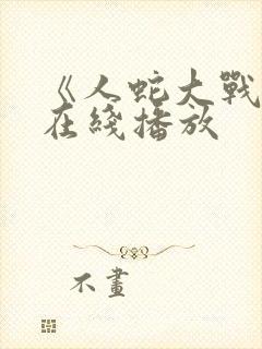 《人蛇大战2》在线播放