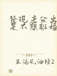 发现老公出轨但是不想离婚怎么办