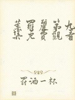 叶罗丽第九季全集免费观看完整版