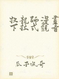 牧龙师漫画免费下拉式观看