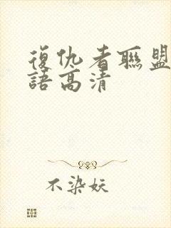 复仇者联盟2国语高清