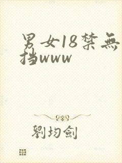 男女18禁无遮挡www封面