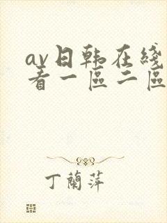 av日韩在线观看一区二区