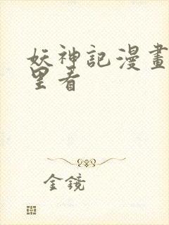 妖神记漫画在哪里看