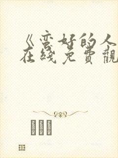 《蛮好的人生》在线免费观看