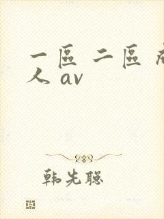 一区 二区 成人 av