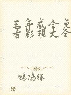 三年成全免费观看影视大全第五集封面