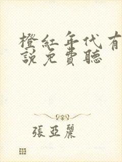 橙红年代有声小说免费听