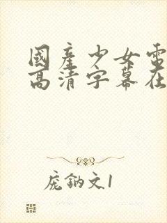 国产少女电视剧高清字幕在线观看