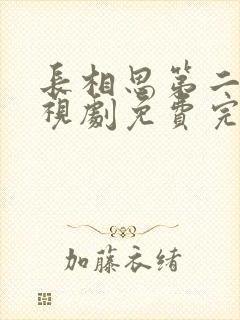 长相思第二季电视剧免费完整版