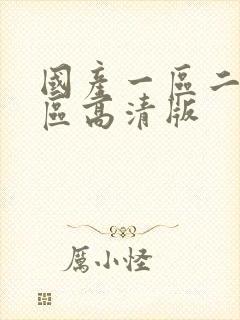 国产一区二区三区高清版