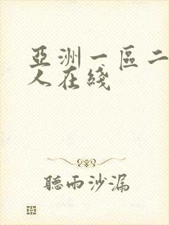 亚洲一区二区成人在线封面