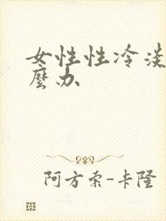 女性性冷淡是怎么办封面
