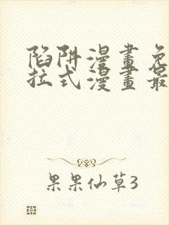 陷阱漫画免费下拉式漫画最新