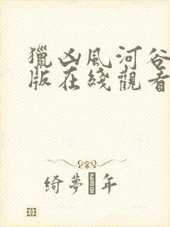 猎凶风河谷完整版在线观看