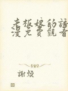 老板娘的诱惑韩漫免费观看