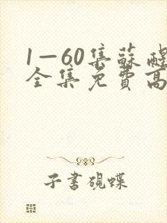 1—60集苏醒全集免费高清电视剧