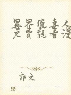 异界猎妻人漫画免费观看漫画最新章节