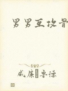 男男互攻骨科h