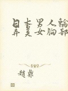 日本男人轮流摆弄美女胸部毛茸茸美女视频封面