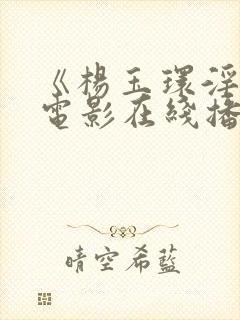 《杨玉环淫史》电影在线播放封面