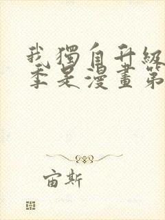 我独自升级第二季是漫画第几话